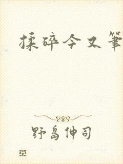 揉碎今又笔趣阁