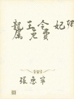 龙王令 妃卿莫属 免费