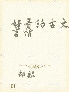 好看的古文小说言情封面