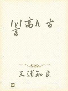 1v1高h 古言