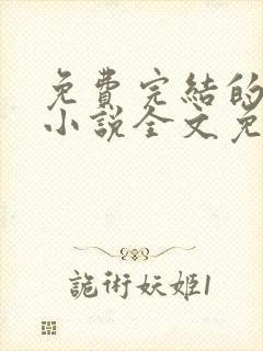 免费完结的重生小说全文免费阅读