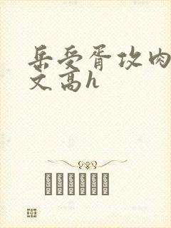 岳受胥攻肉多荤文高h