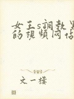 女王s调教男奴的视频网站