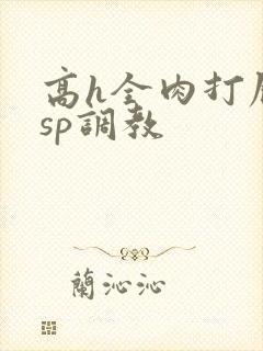高h全肉打屁股sp调教