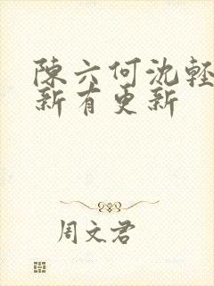 陈六何沈轻舞最新有更新