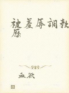 被羞辱调教的经历