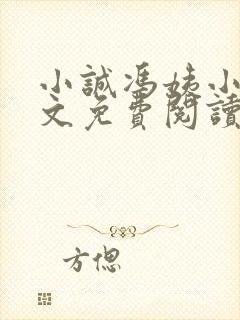 小诚冯姨小说全文免费阅读最新章节