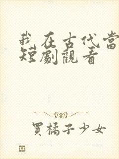 我在古代当王爷短剧观看