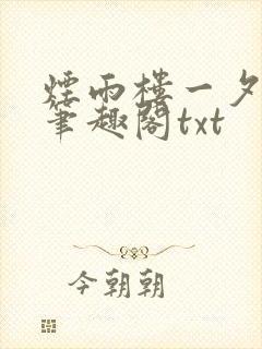 烟雨楼一夕烟雨笔趣阁txt