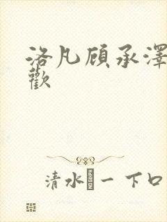 洛凡顾承泽欲成欢封面