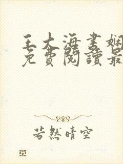 王大海书娴全文免费阅读最新章节更新