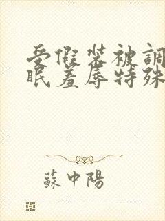 受假装被调教催眠羞辱特殊性p封面