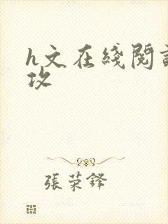 h文在线阅读总攻封面