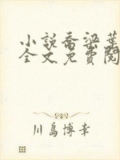 小说乔梁叶心仪全文免费阅读最新章节