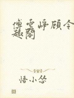 傅云峥顾令宜笔趣阁