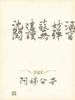 沈浪苏妙涵免费阅读无弹窗笔趣阁