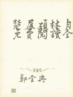 楚展硕林月小说免费阅读全文无弹窗