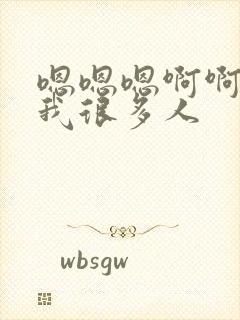 嗯嗯嗯啊啊啊操我很多人