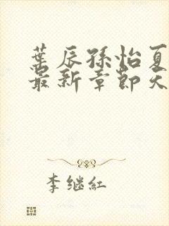 叶辰孙怡夏若雪最新章节天天