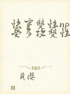 快穿双性np一受多攻双性