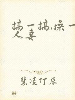 搞一搞,操一操人妻封面