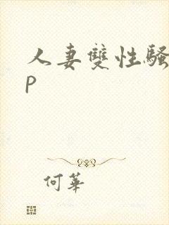 人妻双性骚受np封面