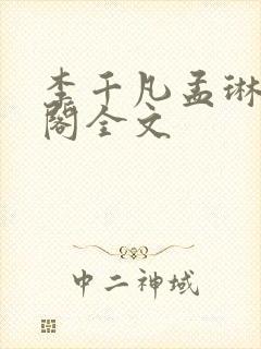 李千凡孟琳笔趣阁全文