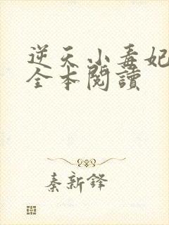 逆天小毒妃免费全本阅读