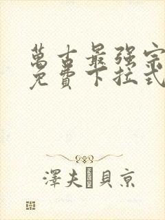 万古最强宗漫画免费下拉式六漫画