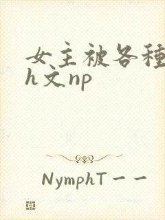 女主被各种调教h文np封面