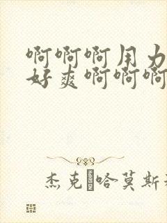 啊啊啊用力操我好爽啊啊啊