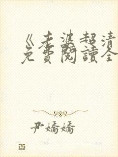 《老婆超清冷》免费阅读全文