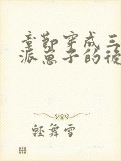 章节穿成三个反派崽子的后娘怎么办