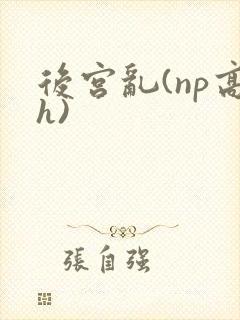 后宫乱(np高h)封面