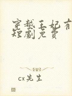 穿越王妃有点野短剧免费