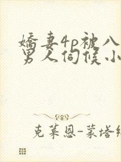 娇妻4p被八个男人伺候小说
