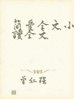 简爱全文小说阅读全文