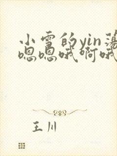 小雪的yin荡嗯嗯哦啊哦丫