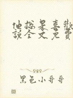 他总是喜欢我小说全文免费阅读