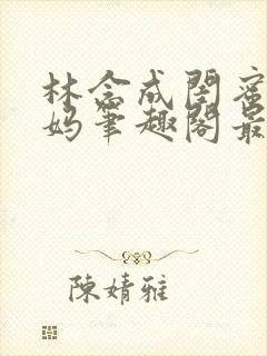 林念成闺蜜的小妈笔趣阁最新章节小