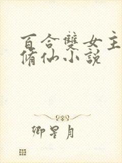 百合双女主师姐修仙小说封面