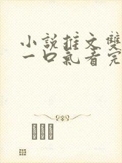 小说推文双女主一口气看完封面