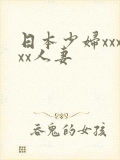 日本少妇xxxxx人妻
