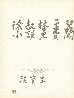 徐叔林柔儿媳妇小说免费阅读封面