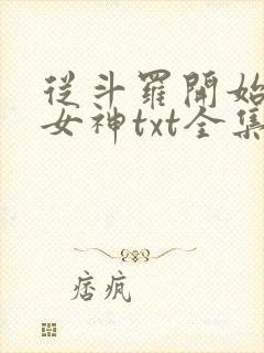 从斗罗开始俘获女神txt全集