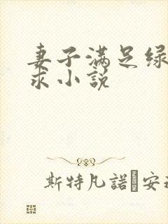 妻子满足绿帽需求小说