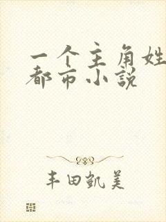 一个主角姓唐的都市小说