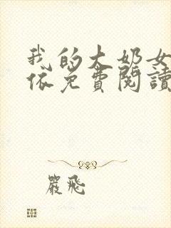 我的大奶女友小依免费阅读