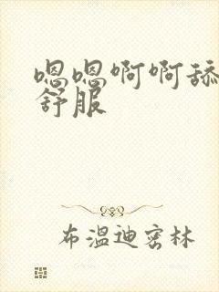 嗯嗯啊啊舔得好舒服