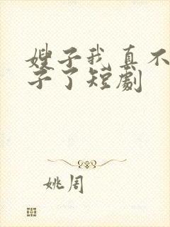 嫂子我真不是傻子了短剧